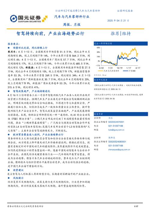 【国元证券】汽车与汽车零部件行业周报、月报 ：智驾持续向前，产业出海趋势必行-250421（17页）.pdf