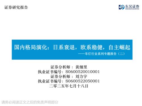 【东吴证券】车灯行业系列专题报告（二）：国内格局演化：日系衰退，欧系稳健，自主崛起-250718（49页）.pdf