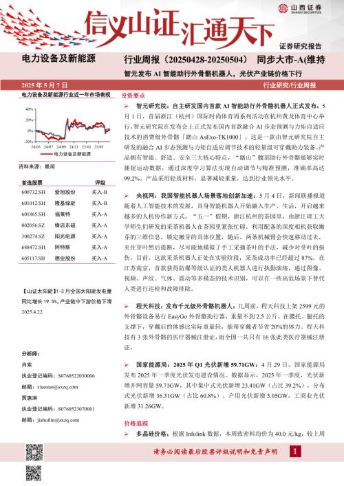 【山西证券】电力设备及新能源行业周报：智元发布AI智能助行外骨骼机器人，光伏产业链价格下行-250507（5页）.pdf