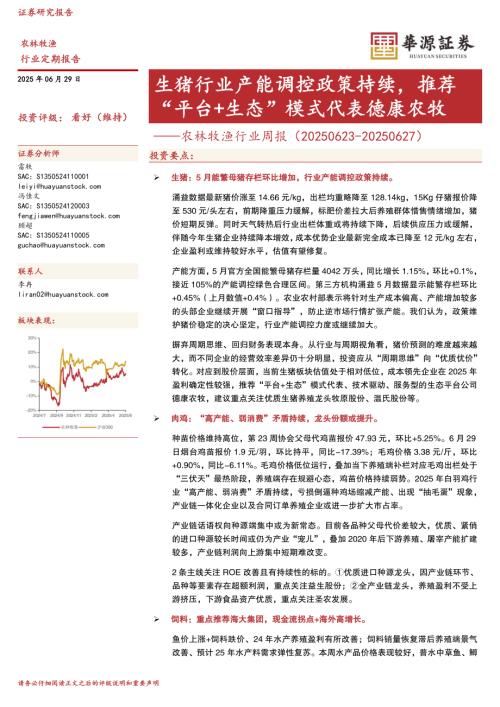 【华源证券】农林牧渔行业周报：生猪行业产能调控政策持续，推荐“平台+生态”模式代表德康农牧-250629（19页）.pdf