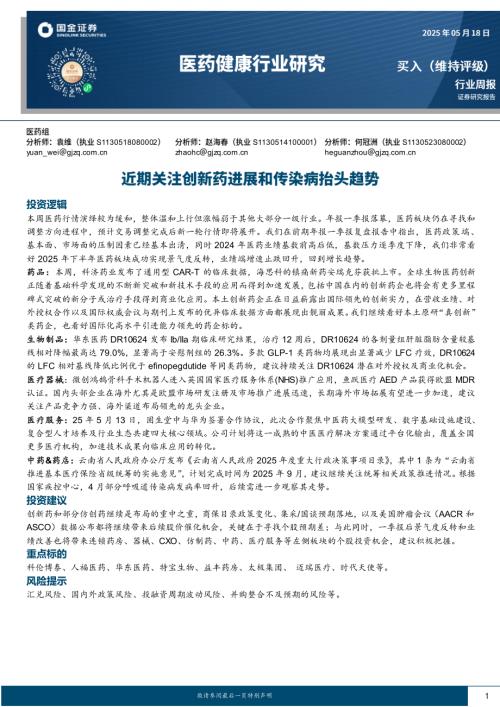【国金证券】医药健康行业研究：近期关注创新药进展和传染病抬头趋势-250518（16页）.pdf