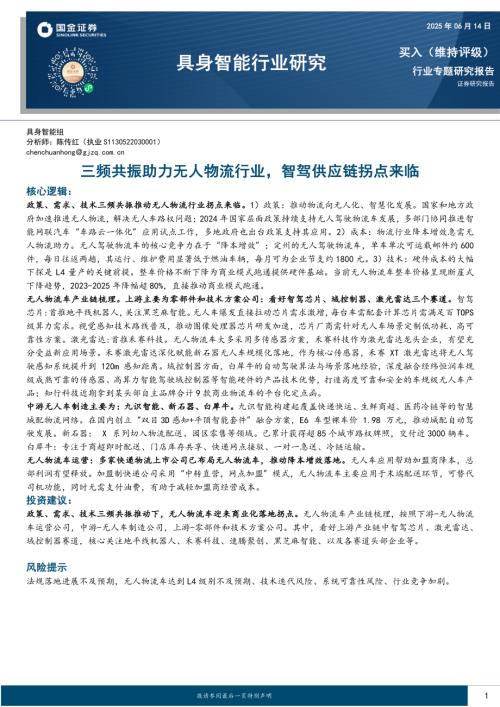 【国金证券】具身智能行业研究：三频共振助力无人物流行业，智驾供应链拐点来临-250614（17页）.pdf