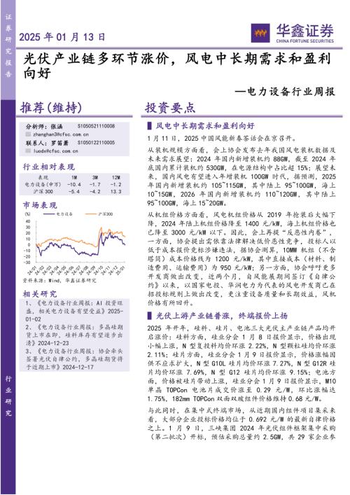【华鑫证券】电力设备行业周报：光伏产业链多环节涨价，风电中长期需求和盈利向好-250113（16页）.pdf