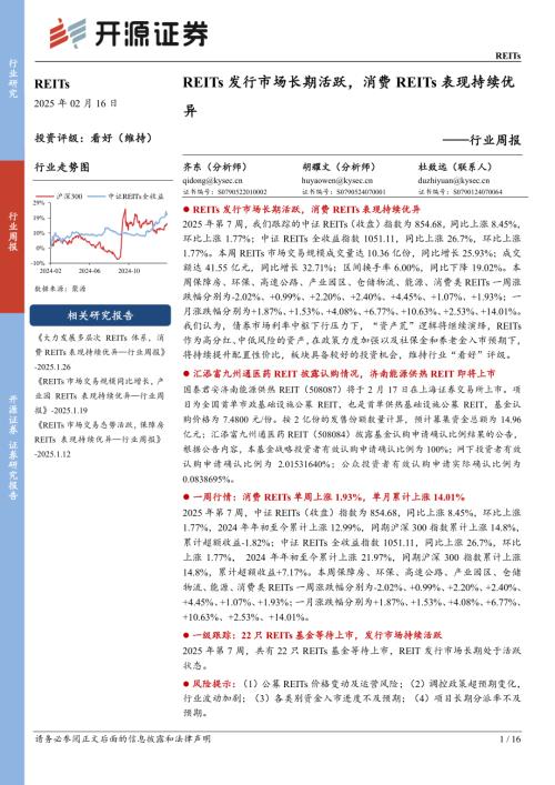 【开源证券】REITs行业周报：REITs发行市场长期活跃，消费REITs表现持续优异-250216（16页）.pdf