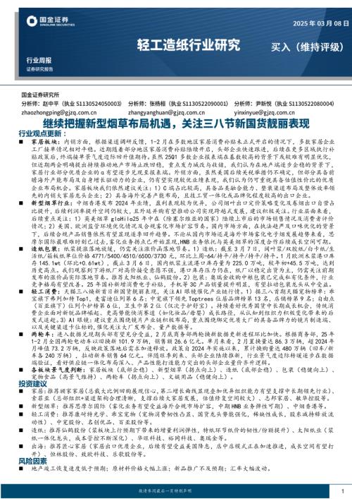 【国金证券】轻工造纸行业研究：继续把握新型烟草布局机遇，关注三八节新国货靓丽表现-250308（16页）.pdf