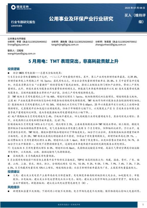 【国金证券】5月用电：TMT表现突出，非高耗能贡献上升-250708（16页）.pdf