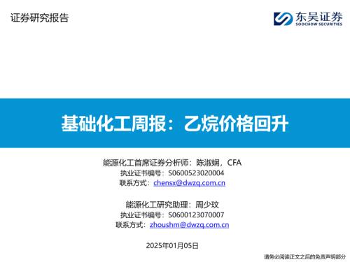 【东吴证券】基础化工周报：乙烷价格回升-250105（18页）.pdf