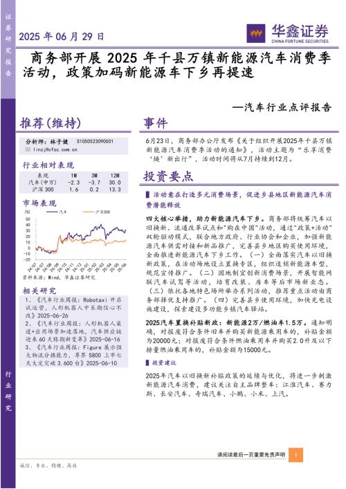 【华鑫证券】汽车行业点评报告：商务部开展2025年千县万镇新能源汽车消费季活动，政策加码新能源车下乡再提速-250629（4页）.pdf
