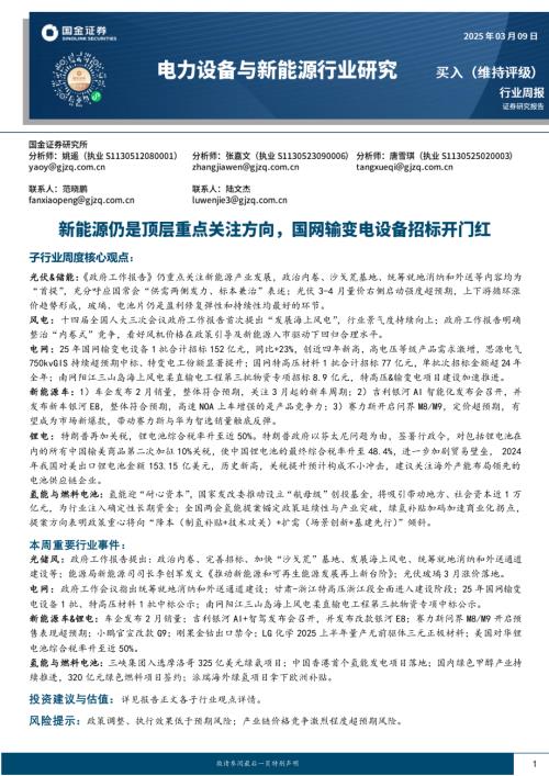 【国金证券】电力设备与新能源行业研究：新能源仍是顶层重点关注方向，国网输变电设备招标开门红-250309（17页）.pdf