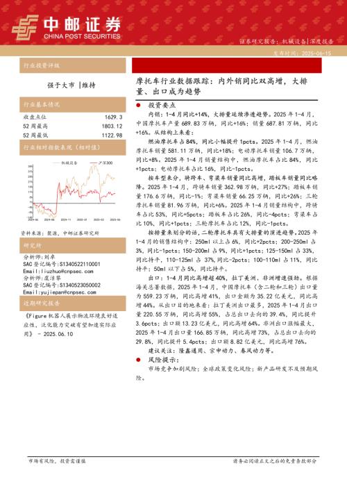 【中邮证券】摩托车行业数据跟踪：内外销同比双高增，大排量、出口成为趋势-250615（11页）.pdf