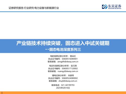 【东吴证券】固态电池深度系列三：产业链技术持续突破，固态进入中试关键期-250610（40页）.pdf