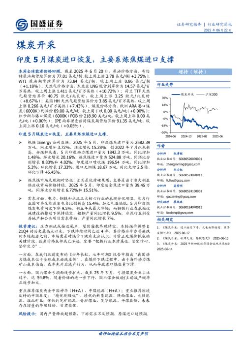 【国盛证券】煤炭开采：印度5月煤炭进口恢复，主要系炼焦煤进口支撑-250622（13页）.pdf