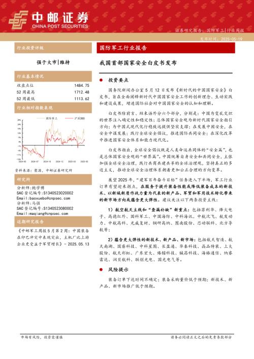 【中邮证券】国防军工行业报告：我国首部国家安全白皮书发布-250519（14页）.pdf