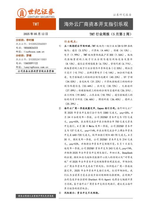 【世纪证券】TMT行业周报（5月第2周）：海外云厂商资本开支指引乐观-250512（17页）.pdf