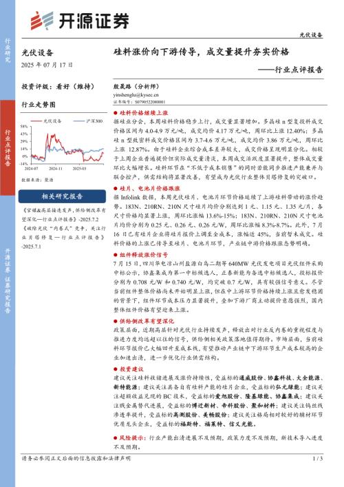 【开源证券】光伏设备行业点评报告：硅料涨价向下游传导，成交量提升夯实价格-250717（3页）.pdf