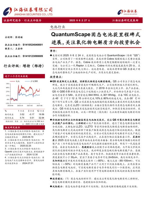 【江海证券】电池行业：QuantumScape固态电池获里程碑式进展，关注氧化物电解质方向投资机会-250627（3页）.pdf