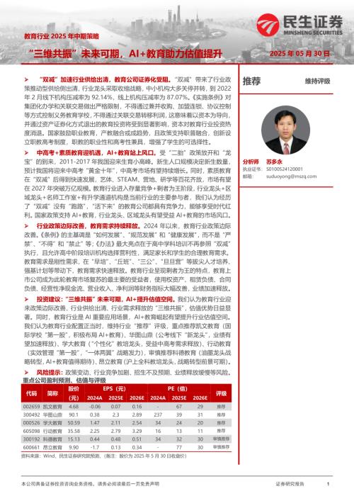 【民生证券】教育行业2025年中期策略：“三维共振”未来可期，AI+教育助力估值提升-250530（37页）.pdf