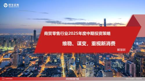 【民生证券】商贸零售行业2025年度中期投资策略：维稳、谋变，重视新消费-250619（43页）.pdf