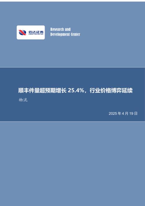 【信达证券】快递行业月度专题：顺丰件量超预期增长25.4%，行业价格博弈延续-250419（12页）.pdf