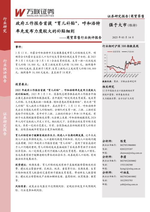 【万联证券】商贸零售行业快评报告：政府工作报告首提“育儿补贴”，呼和浩特率先发布力度较大的补贴细则-250314（2页）.pdf