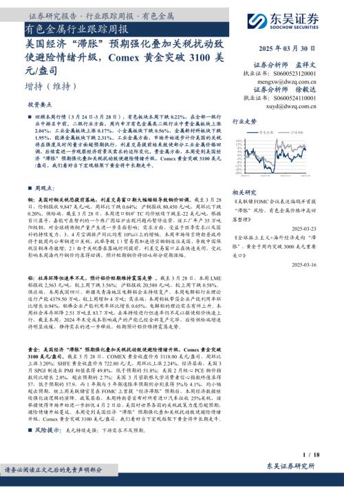 【东吴证券】有色金属行业跟踪周报：美国经济“滞胀”预期强化叠加关税扰动致使避险情绪升级，Comex黄金突破3100美元/盎司-250330（18页）.pdf