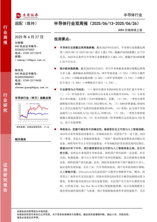 【东莞证券】半导体行业双周报：DDR4价格持续上涨-250627（14页）.pdf