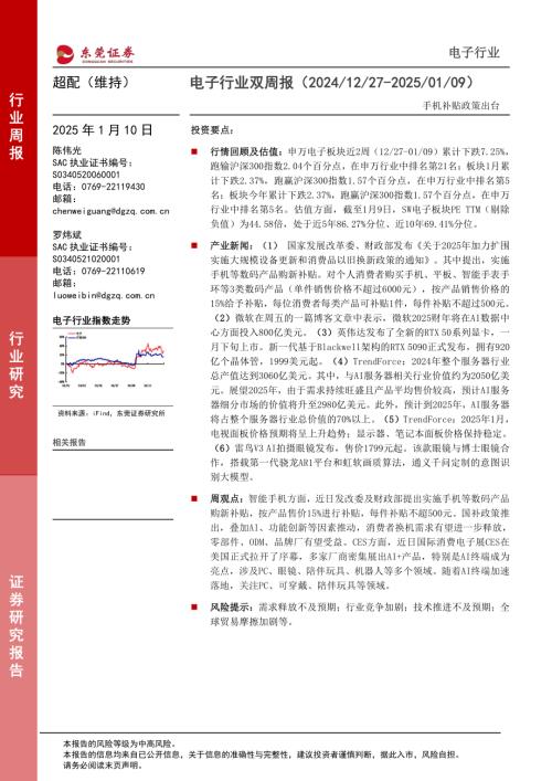 【东莞证券】电子行业双周报：手机补贴政策出台-250110（9页）.pdf