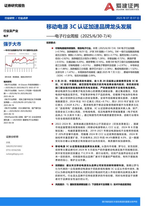 【爱建证券】电子行业周报：移动电源3C认证加速品牌龙头发展-250707（18页）.pdf