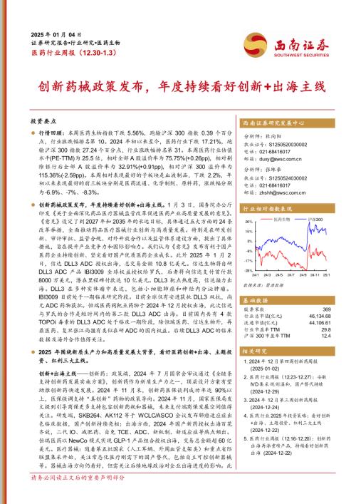 【西南证券】医药行业周报：创新药械政策发布，年度持续看好创新+出海主线-250104（33页）.pdf