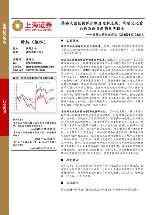 【上海证券】医药生物行业周报：药品试验数据保护制度迎新进展，有望优化首仿药及改良新药竞争格局-250322（2页）.pdf