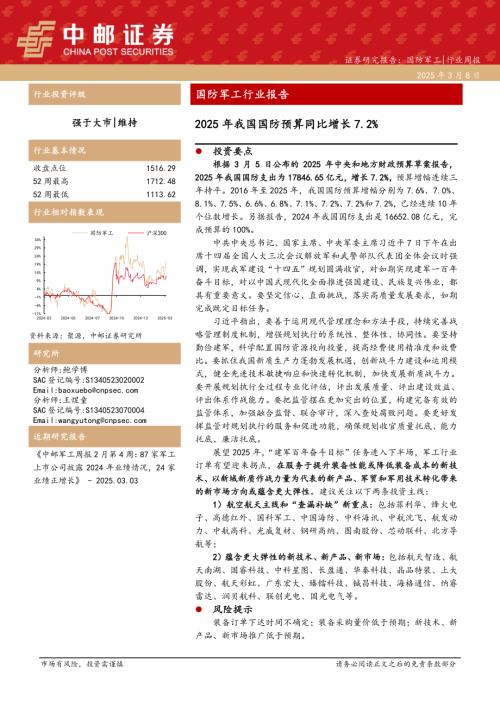 【中邮证券】国防军工行业报告：2025年我国国防预算同比增长7.2%-250308（14页）.pdf