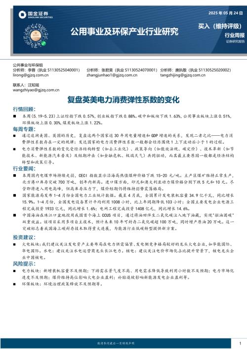 【国金证券】公用事业及环保产业行业研究：复盘英美电力消费弹性系数的变化-250524（16页）.pdf