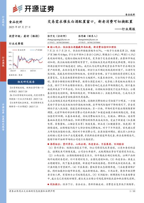 【开源证券】食品饮料行业周报：交易需求催生白酒配置窗口，新老消费可切换配置-250727（10页）.pdf