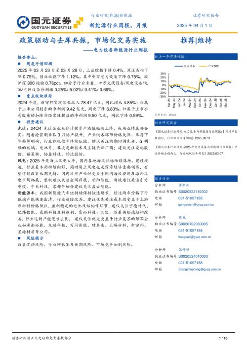 【国元证券】电力设备新能源行业周报：政策驱动与去库共振，市场化交易实施-250401（10页）.pdf
