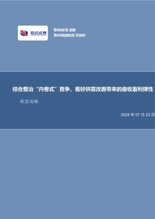 【信达证券】航空行业分析：综合整治“内卷式”竞争，看好供需改善带来的座收盈利弹性-250723（4页）.pdf