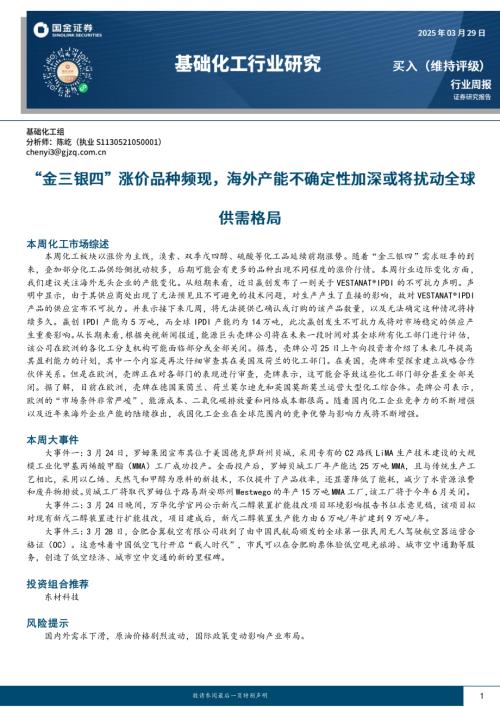 【国金证券】基础化工行业研究：“金三银四”涨价品种频现，海外产能不确定性加深或将扰动全球供需格局-250329（22页）.pdf