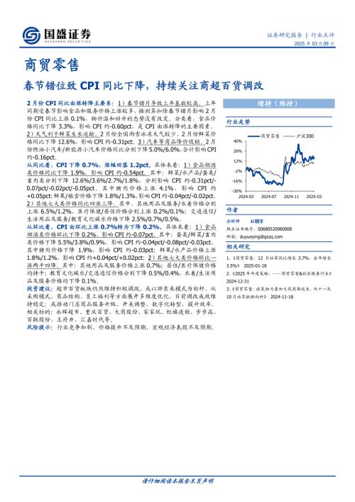 【国盛证券】商贸零售：春节错位致CPI同比下降，持续关注商超百货调改-250309（2页）.pdf