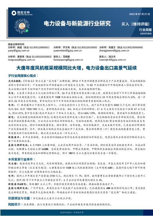 【国金证券】电力设备及新能源行业研究：大唐年度风机框采规模同比大增，电力设备出口高景气延续-250727（15页）.pdf