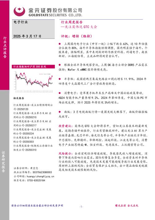 【金元证券】电子行业周度报告：关注英伟达GTC大会-250317（19页）.pdf
