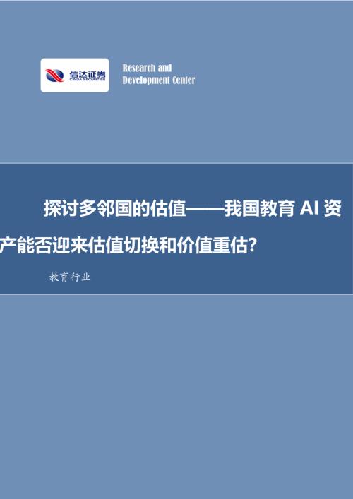 【信达证券】教育行业：探讨多邻国的估值——我国教育AI资产能否迎来估值切换和价值重估？-250227（11页）.pdf
