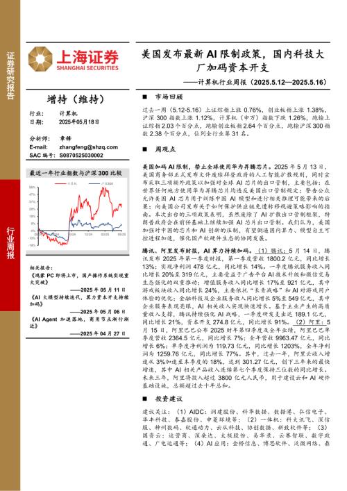 【上海证券】计算机行业周报：美国发布最新AI限制政策，国内科技大厂加码资本开支-250518（3页）.pdf