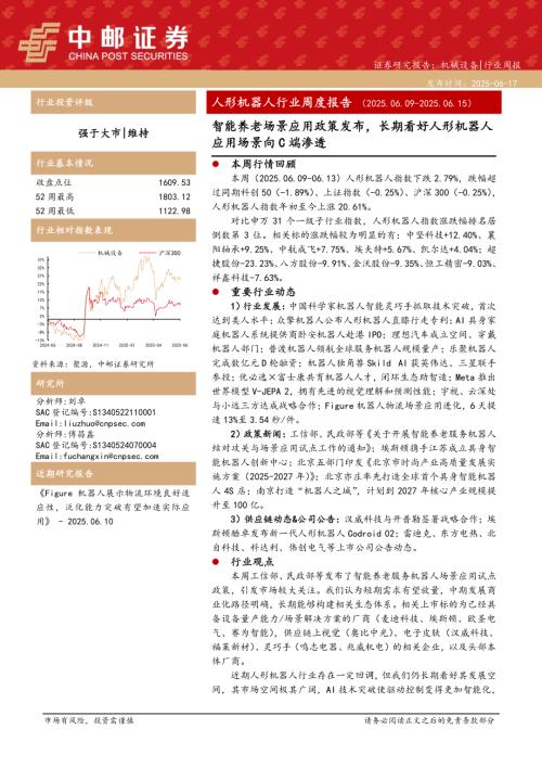 【中邮证券】人形机器人行业周度报告：智能养老场景应用政策发布，长期看好人形机器人应用场景向C端渗透-250617（16页）.pdf