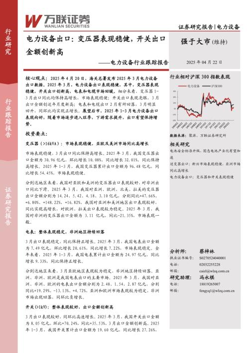 【万联证券】电力设备行业跟踪报告：电力设备出口：变压器表现稳健，开关出口金额创新高-250422（10页）.pdf