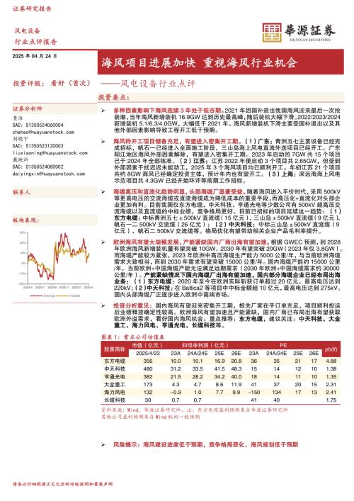 【华源证券】风电设备行业点评：海风项目进展加快 重视海风行业机会-250424（2页）.pdf