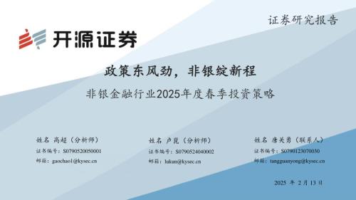 【开源证券】非银金融行业2025年度春季投资策略：政策东风劲，非银绽新程-250213（51页）.pdf