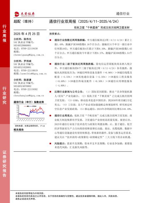 【东莞证券】通信行业双周报：低轨卫星“千帆星座”完成五批次组网卫星发射-250425（11页）.pdf
