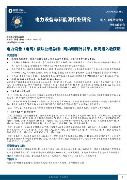 【国金证券】电力设备与新能源行业研究：电力设备（电网）板块业绩总结：网内和网外并举，出海进入收获期-250504（17页）.pdf