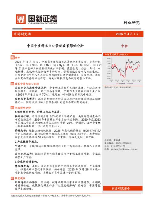 【国新证券股份】中国中重稀土出口管制政策影响分析-250407（3页）.pdf