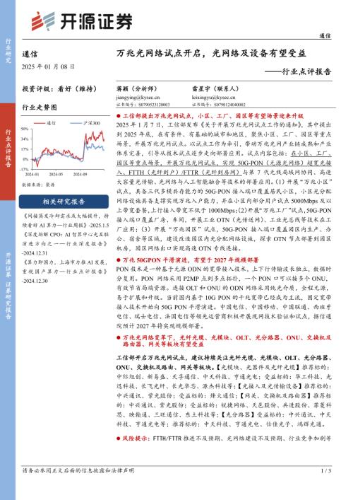 【开源证券】通信行业点评报告：万兆光网络试点开启，光网络及设备有望受益-250108（3页）.pdf