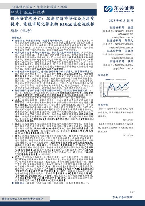 【东吴证券】环保行业点评报告：价格法首次修订：政府定价市场化&灵活度提升，重视市场化带来的ROE&现金流提振-250728（2页）.pdf